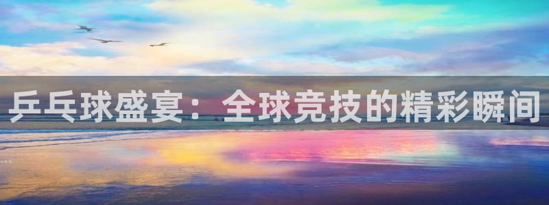 乒乓球盛宴：全球竞技的精彩瞬间