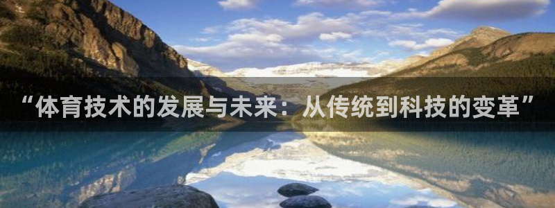 “体育技术的发展与未来：从传统到科技的变革”