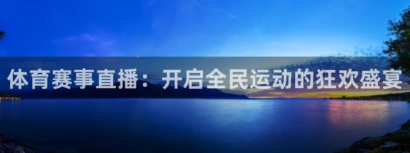 体育赛事直播：开启全民运动的狂欢盛宴