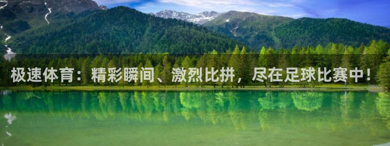 极速体育：精彩瞬间、激烈比拼，尽在足球比赛中！