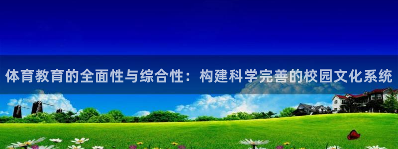 体育教育的全面性与综合性：构建科学完善的校园文化系统