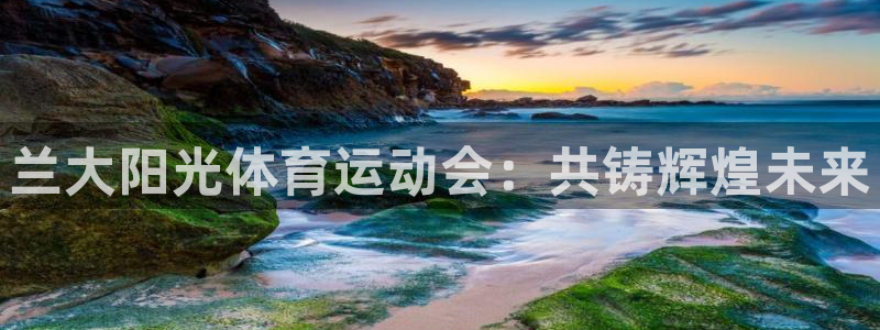 兰大阳光体育运动会：共铸辉煌未来
