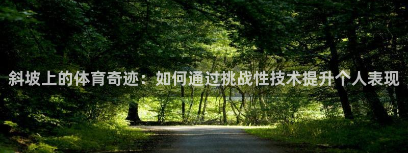 斜坡上的体育奇迹：如何通过挑战性技术提升个人表现
