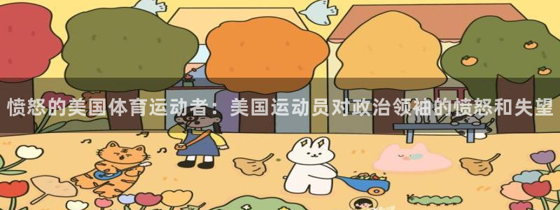 愤怒的美国体育运动者：美国运动员对政治领袖的愤怒和失望