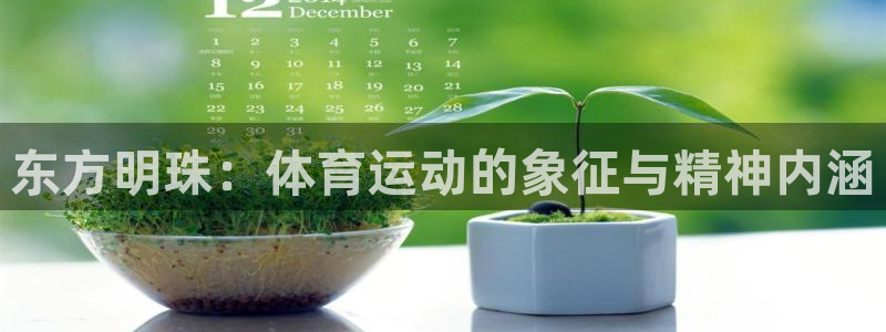 东方明珠：体育运动的象征与精神内涵