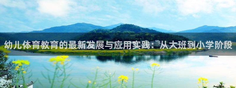幼儿体育教育的最新发展与应用实践：从大班到小学阶段