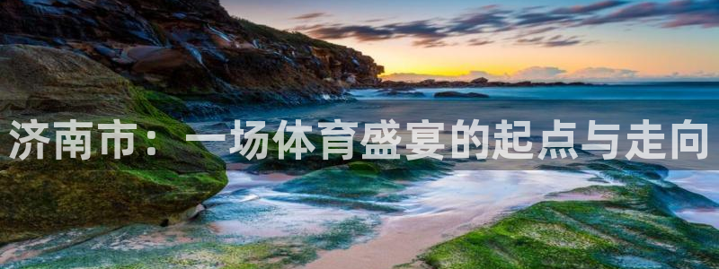 济南市：一场体育盛宴的起点与走向