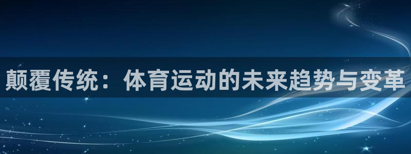 颠覆传统：体育运动的未来趋势与变革