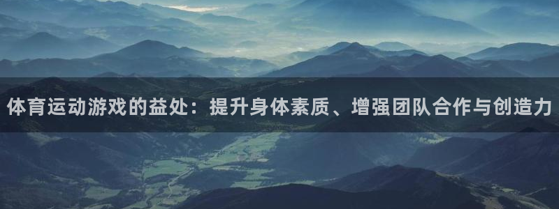 体育运动游戏的益处：提升身体素质、增强团队合作与创造力