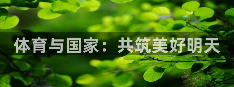 体育与国家：共筑美好明天