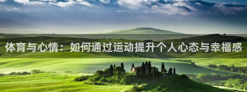 体育与心情：如何通过运动提升个人心态与幸福感