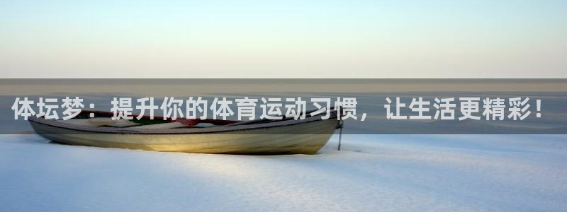 体坛梦：提升你的体育运动习惯，让生活更精彩！