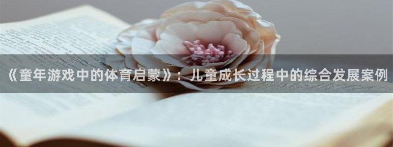 《童年游戏中的体育启蒙》：儿童成长过程中的综合发展案例