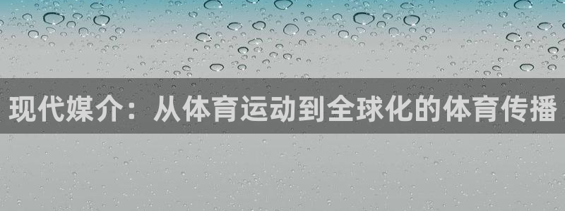 现代媒介：从体育运动到全球化的体育传播