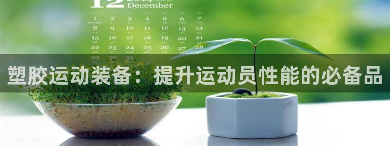 塑胶运动装备：提升运动员性能的必备品