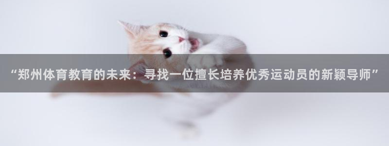 “郑州体育教育的未来：寻找一位擅长培养优秀运动员的新颖导师”