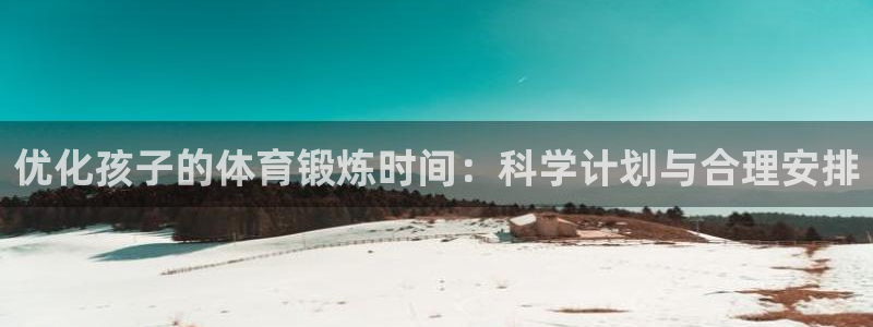 优化孩子的体育锻炼时间：科学计划与合理安排