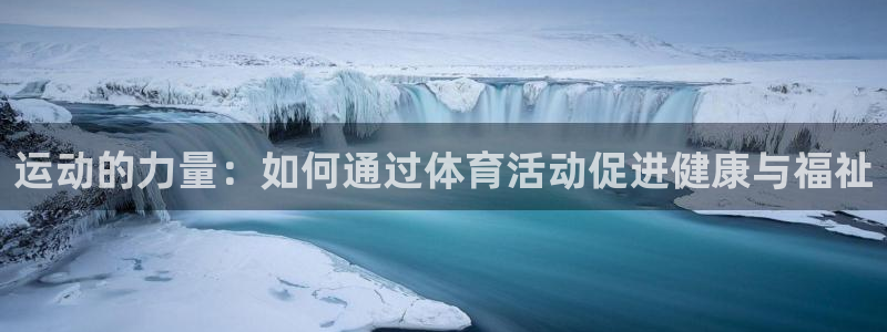 运动的力量：如何通过体育活动促进健康与福祉