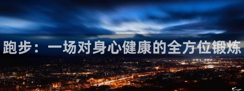 跑步：一场对身心健康的全方位锻炼