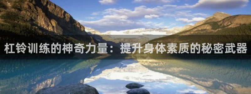 杠铃训练的神奇力量：提升身体素质的秘密武器