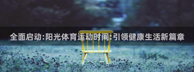 全面启动:阳光体育运动时间:引领健康生活新篇章