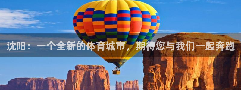 沈阳：一个全新的体育城市，期待您与我们一起奔跑
