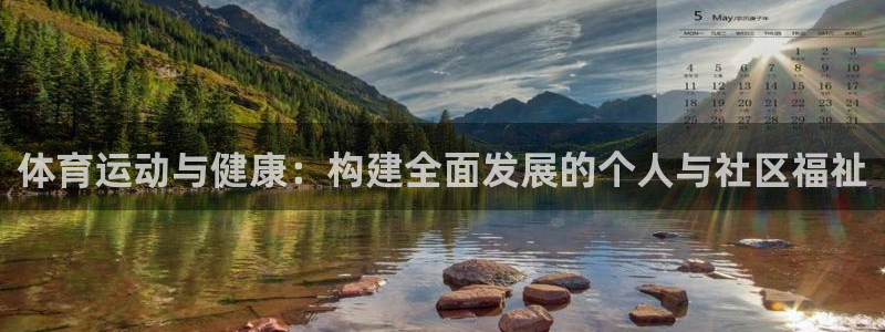 体育运动与健康：构建全面发展的个人与社区福祉