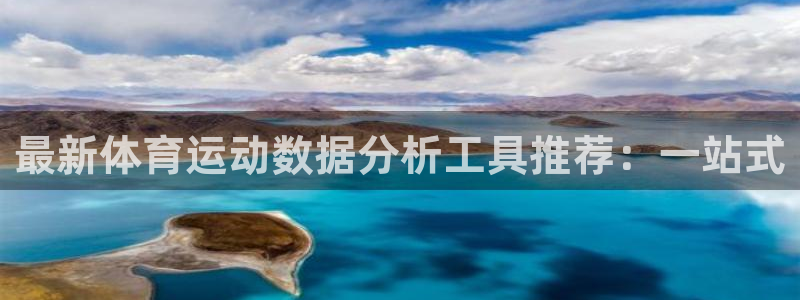 最新体育运动数据分析工具推荐：一站式