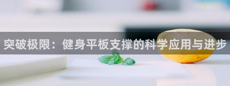 突破极限：健身平板支撑的科学应用与进步