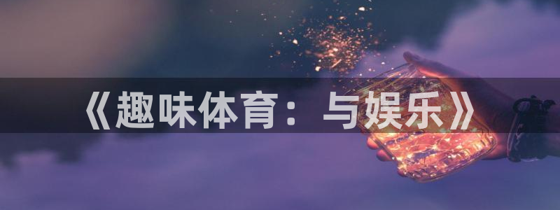《趣味体育：与娱乐》