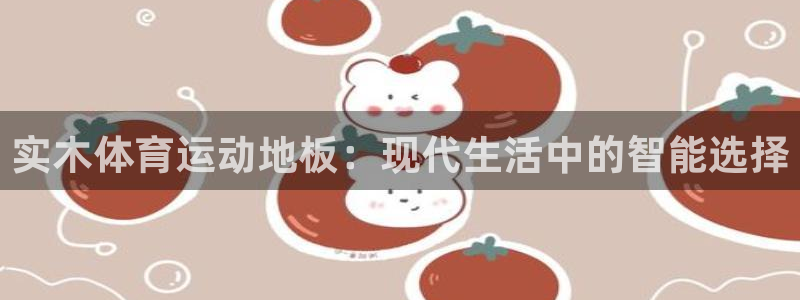 实木体育运动地板：现代生活中的智能选择