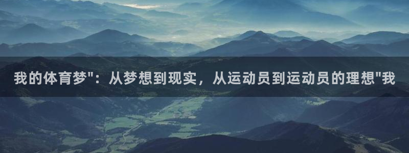 我的体育梦\