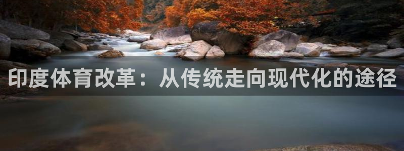印度体育改革：从传统走向现代化的途径