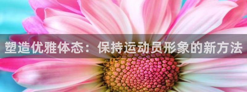 塑造优雅体态：保持运动员形象的新方法