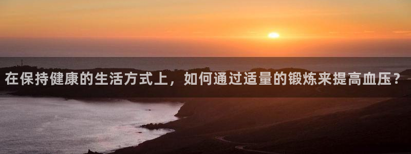在保持健康的生活方式上，如何通过适量的锻炼来提高血压？