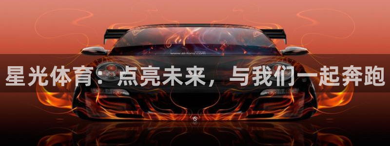 星光体育：点亮未来，与我们一起奔跑