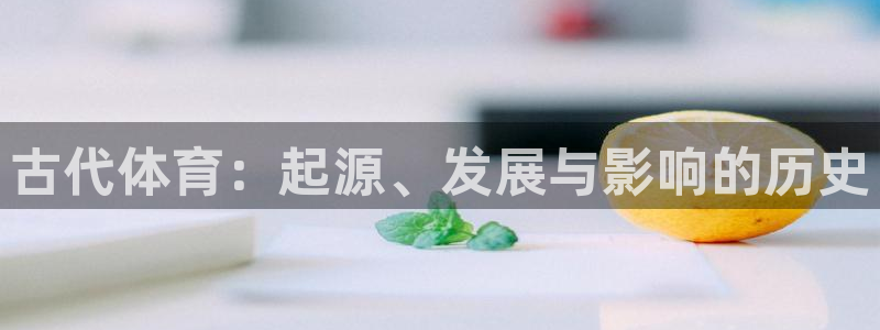 古代体育：起源、发展与影响的历史
