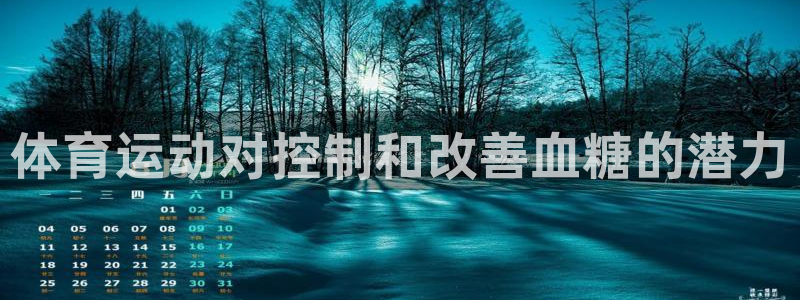 体育运动对控制和改善血糖的潜力