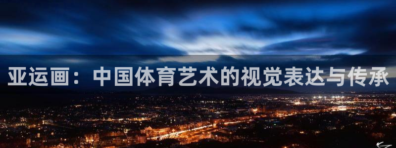 亚运画：中国体育艺术的视觉表达与传承