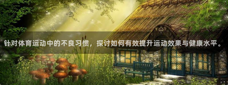 针对体育运动中的不良习惯，探讨如何有效提升运动效果与健康水平。